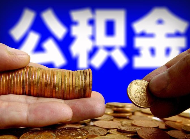 澧县离开一个城市公积金可以全取出来吗（离开一座城市公积金）